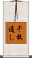 千枚通し Scroll