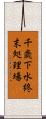 千歳下水終末処理場 Scroll