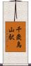 千歳烏山駅 Scroll