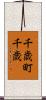 千歳町千歳 Scroll