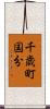千歳町国分 Scroll