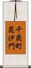 千歳町毘沙門 Scroll
