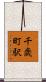 千歳町駅 Scroll