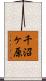 千沼ヶ原 Scroll