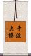 千波大橋 Scroll