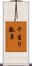 千生り瓢箪 Scroll