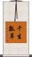 千生瓢箪 Scroll