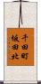 千田町坂田北 Scroll