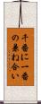 千番に一番の兼ね合い Scroll