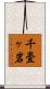 千畳ヶ岩 Scroll