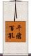千瘡百孔 Scroll