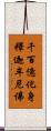千百億化身釋迦牟尼佛 Scroll