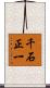 千石正一 Scroll