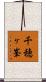 千穂ヶ峯 Scroll