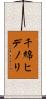 千綿ヒデノリ Scroll