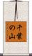 千葉の山 Scroll