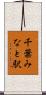 千葉みなと駅 Scroll