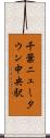 千葉ニュータウン中央駅 Scroll