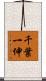 千葉一伸 Scroll