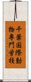 千葉国際動物専門学校 Scroll