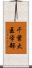 千葉大医学部 Scroll