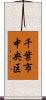 千葉市中央区 Scroll