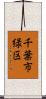 千葉市緑区 Scroll