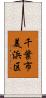 千葉市美浜区 Scroll