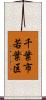 千葉市若葉区 Scroll