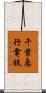 千葉急行電鉄 Scroll