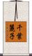 千葉麗子 Scroll