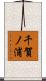 千賀ノ浦 Scroll