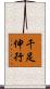 千足伸行 Scroll