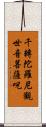 千轉陀羅尼觀世音菩薩呪 Scroll