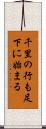 千里の行も足下に始まる Scroll