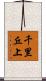 千里丘上 Scroll
