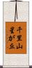 千里山星が丘 Scroll