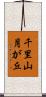 千里山月が丘 Scroll