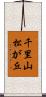千里山松が丘 Scroll