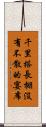 千里搭長棚，沒有不散的宴席 Scroll