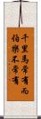 千里馬常有，而伯樂不常有 Scroll