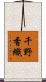 千野香織 Scroll