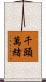 千頭萬緒 Scroll