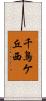 千鳥ケ丘西 Scroll