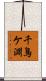 千鳥ケ淵 Scroll