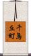 千鳥丘町 Scroll