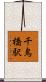 千鳥橋駅 Scroll