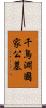 千鳥淵國家公墓 Scroll