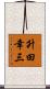 升田幸三 Scroll