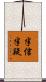 半信半疑 Scroll